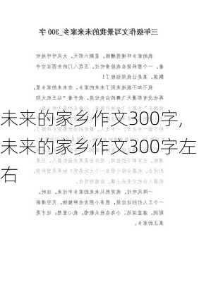 未来的家乡作文300字,未来的家乡作文300字左右-第3张图片-二喜范文网