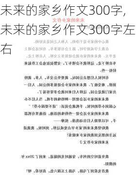 未来的家乡作文300字,未来的家乡作文300字左右-第2张图片-二喜范文网