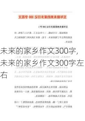 未来的家乡作文300字,未来的家乡作文300字左右-第1张图片-二喜范文网