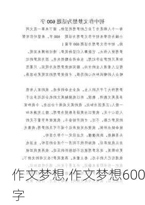 作文梦想,作文梦想600字-第2张图片-二喜范文网