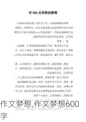 作文梦想,作文梦想600字-第3张图片-二喜范文网