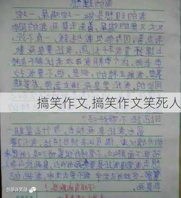 搞笑作文,搞笑作文笑死人