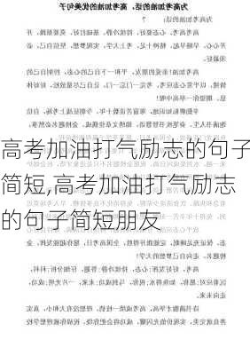 高考加油打气励志的句子简短,高考加油打气励志的句子简短朋友-第1张图片-二喜范文网