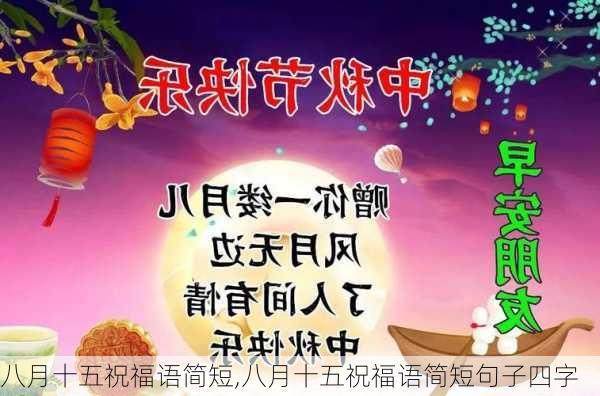 八月十五祝福语简短,八月十五祝福语简短句子四字