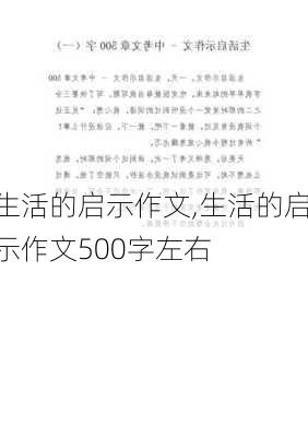 生活的启示作文,生活的启示作文500字左右