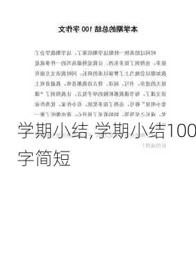 学期小结,学期小结100字简短-第1张图片-二喜范文网