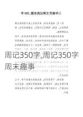 周记350字,周记350字周末趣事-第2张图片-二喜范文网