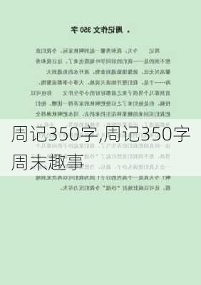 周记350字,周记350字周末趣事-第3张图片-二喜范文网