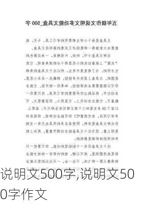 说明文500字,说明文500字作文-第2张图片-二喜范文网