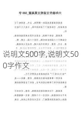 说明文500字,说明文500字作文-第1张图片-二喜范文网