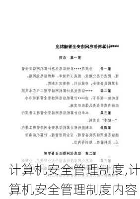 计算机安全管理制度,计算机安全管理制度内容