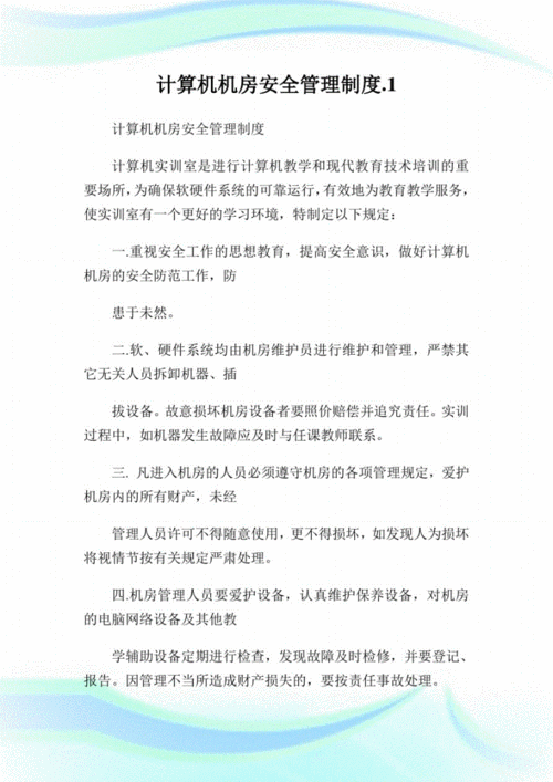 计算机安全管理制度,计算机安全管理制度内容-第2张图片-二喜范文网