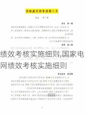 绩效考核实施细则,国家电网绩效考核实施细则-第2张图片-二喜范文网