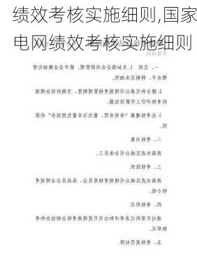 绩效考核实施细则,国家电网绩效考核实施细则-第3张图片-二喜范文网