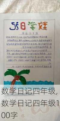 数学日记四年级,数学日记四年级100字-第1张图片-二喜范文网