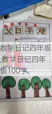 数学日记四年级,数学日记四年级100字-第3张图片-二喜范文网