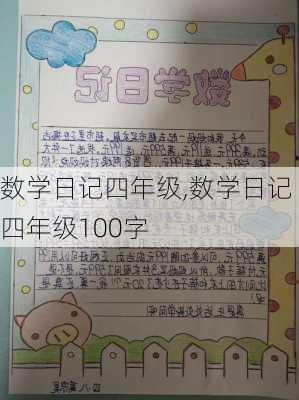 数学日记四年级,数学日记四年级100字-第2张图片-二喜范文网