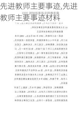 先进教师主要事迹,先进教师主要事迹材料-第2张图片-二喜范文网