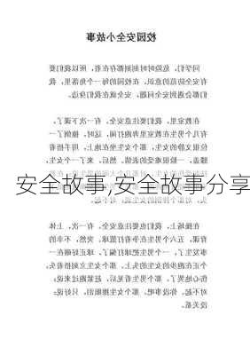 安全故事,安全故事分享-第1张图片-二喜范文网