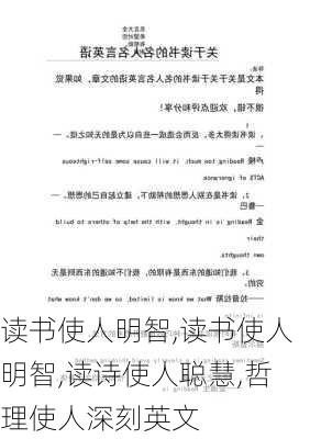 读书使人明智,读书使人明智,读诗使人聪慧,哲理使人深刻英文-第2张图片-二喜范文网