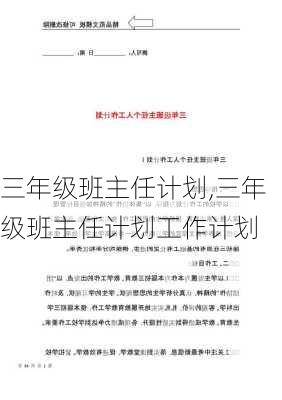 三年级班主任计划,三年级班主任计划工作计划-第2张图片-二喜范文网