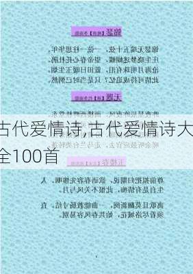 古代爱情诗,古代爱情诗大全100首