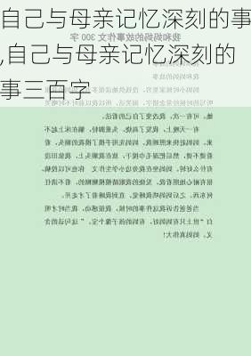 自己与母亲记忆深刻的事,自己与母亲记忆深刻的事三百字-第1张图片-二喜范文网