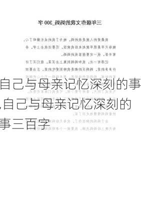 自己与母亲记忆深刻的事,自己与母亲记忆深刻的事三百字-第2张图片-二喜范文网