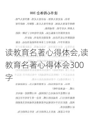 读教育名著心得体会,读教育名著心得体会300字-第1张图片-二喜范文网