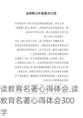 读教育名著心得体会,读教育名著心得体会300字-第3张图片-二喜范文网