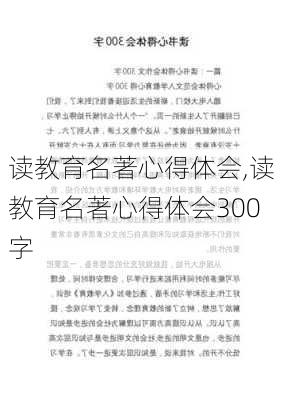 读教育名著心得体会,读教育名著心得体会300字-第2张图片-二喜范文网