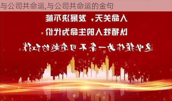 与公司共命运,与公司共命运的金句-第2张图片-二喜范文网