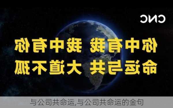 与公司共命运,与公司共命运的金句-第1张图片-二喜范文网