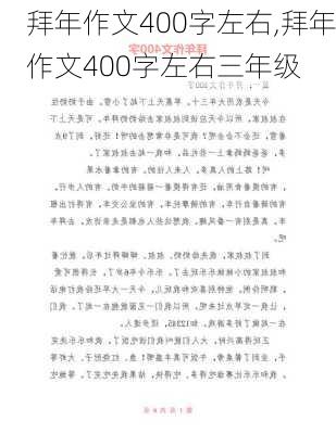 拜年作文400字左右,拜年作文400字左右三年级