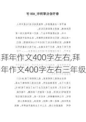 拜年作文400字左右,拜年作文400字左右三年级-第2张图片-二喜范文网