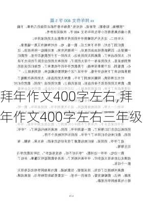 拜年作文400字左右,拜年作文400字左右三年级-第3张图片-二喜范文网