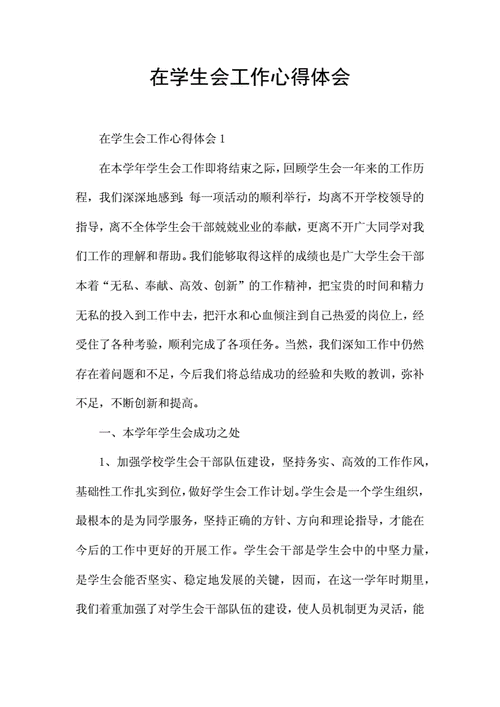 学生会工作感想,学生会工作感想100字-第3张图片-二喜范文网