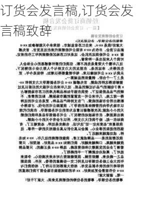 订货会发言稿,订货会发言稿致辞-第2张图片-二喜范文网