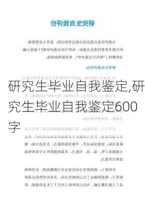 研究生毕业自我鉴定,研究生毕业自我鉴定600字-第2张图片-二喜范文网