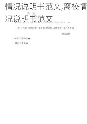 情况说明书范文,离校情况说明书范文-第2张图片-二喜范文网