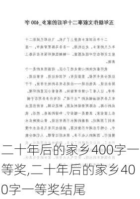 二十年后的家乡400字一等奖,二十年后的家乡400字一等奖结尾-第1张图片-二喜范文网