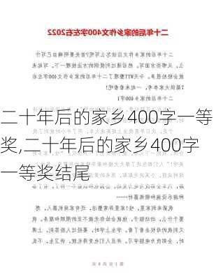 二十年后的家乡400字一等奖,二十年后的家乡400字一等奖结尾-第2张图片-二喜范文网