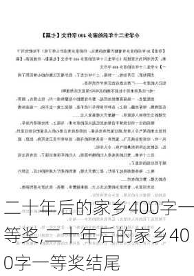 二十年后的家乡400字一等奖,二十年后的家乡400字一等奖结尾-第3张图片-二喜范文网