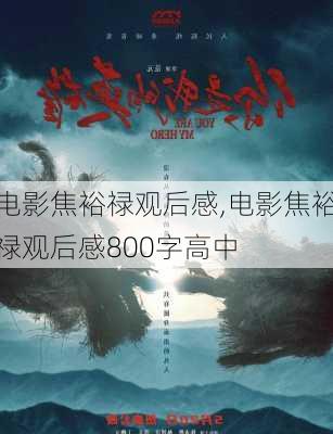 电影焦裕禄观后感,电影焦裕禄观后感800字高中-第3张图片-二喜范文网