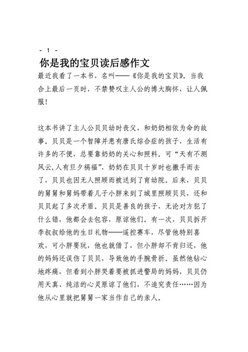 你是我的宝贝读后感,你是我的宝贝读后感400字-第2张图片-二喜范文网