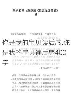 你是我的宝贝读后感,你是我的宝贝读后感400字-第3张图片-二喜范文网