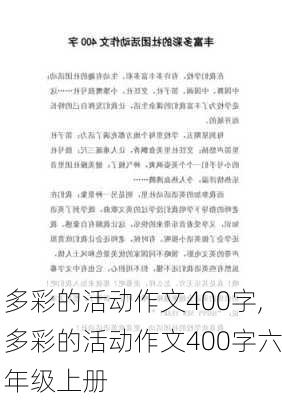 多彩的活动作文400字,多彩的活动作文400字六年级上册-第1张图片-二喜范文网