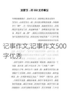 记事作文,记事作文500字优秀-第3张图片-二喜范文网