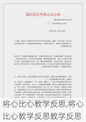 将心比心教学反思,将心比心教学反思教学反思-第2张图片-二喜范文网