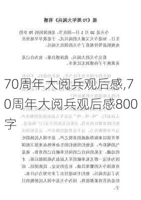 70周年大阅兵观后感,70周年大阅兵观后感800字